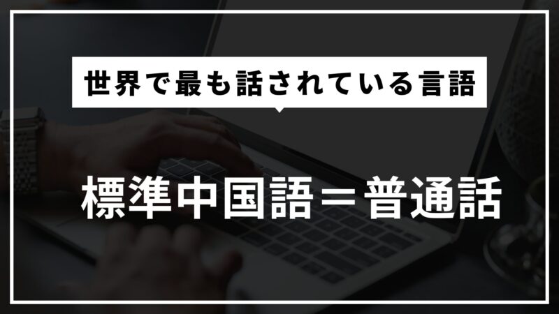 標準中国語（普通話）：世界で最も話されている言語